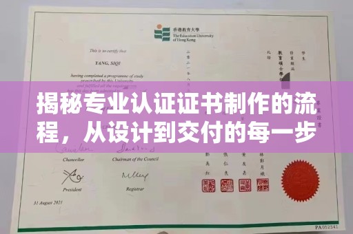 大姚揭秘专业认证证书制作的流程，从设计到交付的每一步